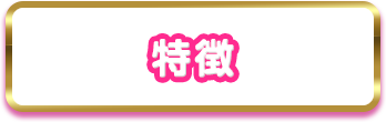 特徴