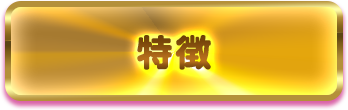 特徴
