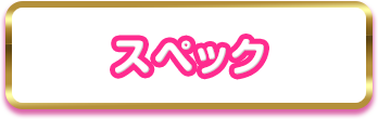 スペック