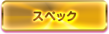 スペック