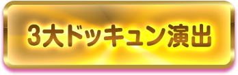 3大ドッキュン演出