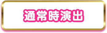 通常時演出