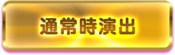 通常時演出