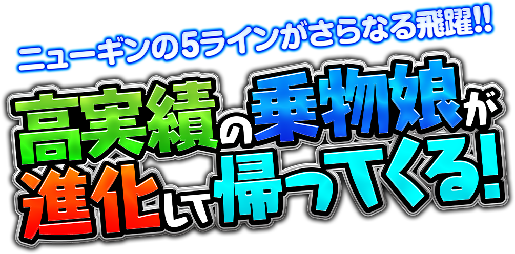 高実績の乗物娘が進化して帰ってくる！
