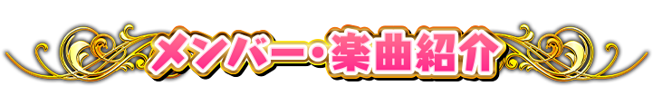 メンバー楽曲紹介