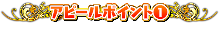 アピールポイント1