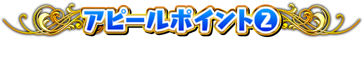 アピールポイント2