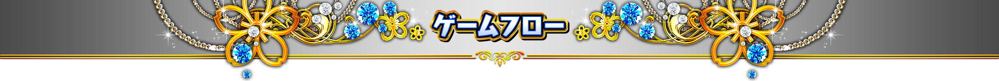 ゲームフロー