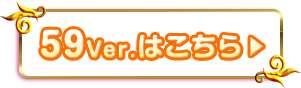 59Ver.はこちら▶