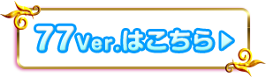 77Ver.はこちら▶