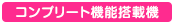 コンプリート機能搭載