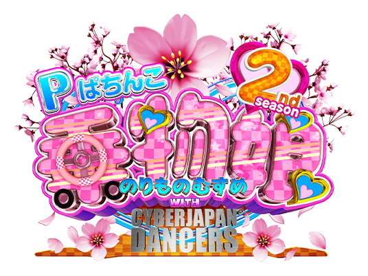 Pぱちんこ乗物娘 2nd season