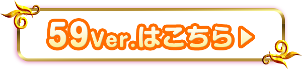 59Ver.はこちら▶