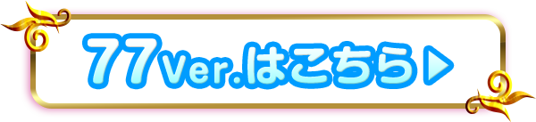 77Ver.はこちら▶