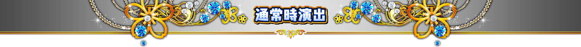 通常時演出