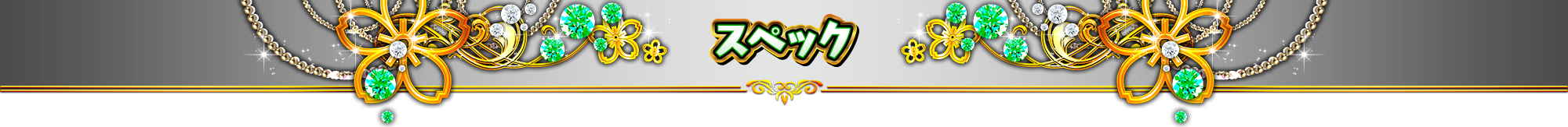 スペック