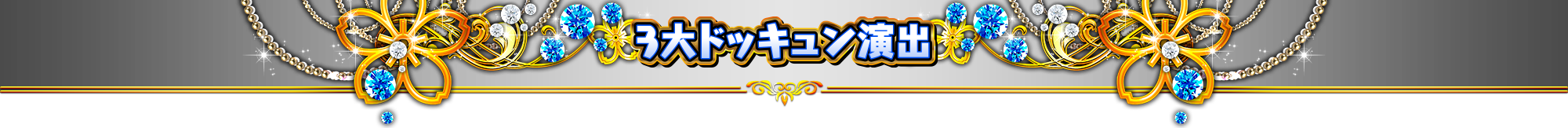 3大ドッキュン演出