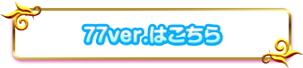 77ver.はこちら