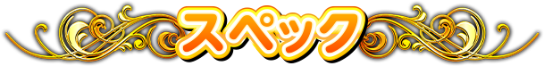 スペック