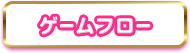 ゲームフロー