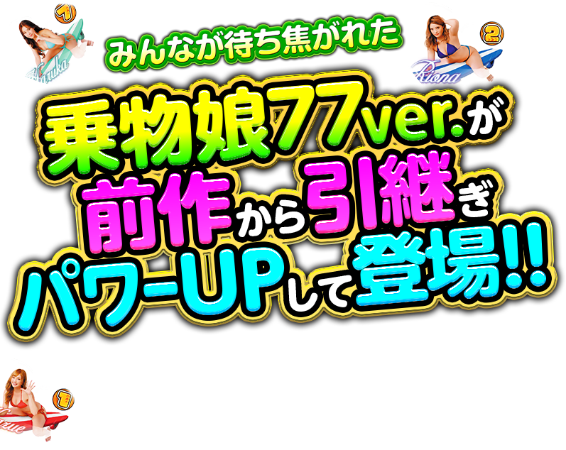 乗物娘77ver.が前作から引継ぎパワーUPして登場!!