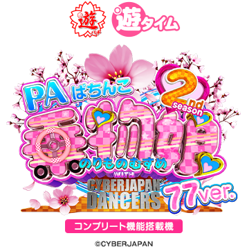 PAぱちんこ乗物娘 with CYBERJAPANDANCERS 2nd season 77ver.