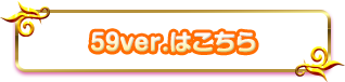 59ver.はこちら