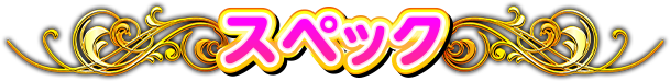 スペック