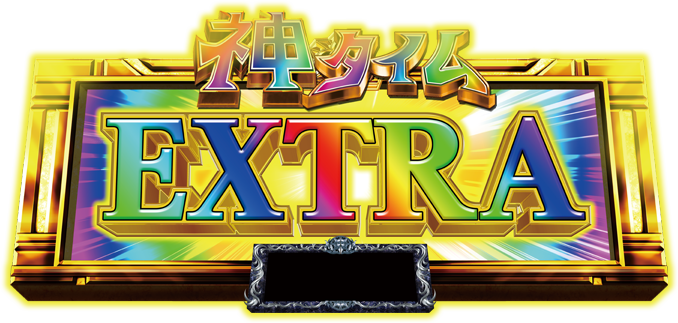 神タイムEXTRA