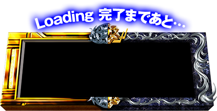 Loading完了まであと