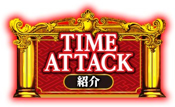 TIMEATTACK 紹介