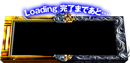 Loading完了まであと