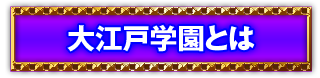 大江戸学園とは