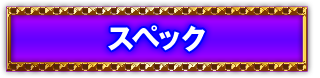 スペック