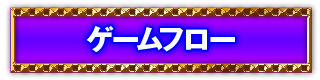 ゲームフロー