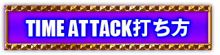 TIME ATTACK打ち方