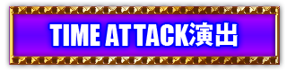 TIME ATTACK演出