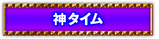 神タイム