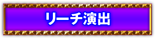 リーチ演出