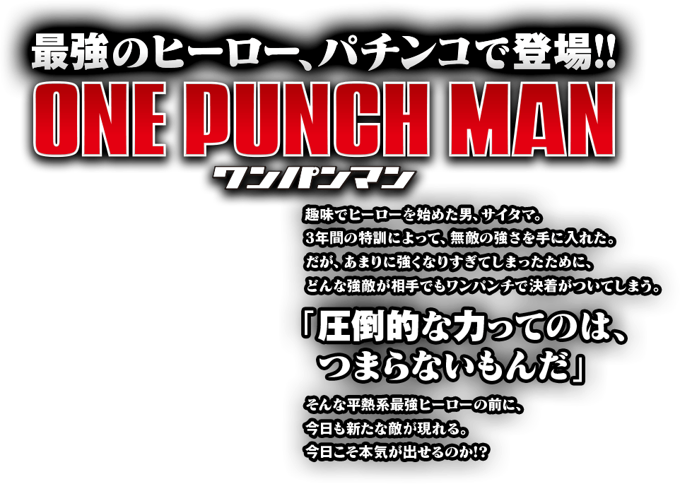 最強のヒーロー、パチンコで登場!! ONE PUNCH MAN ワンパンマン