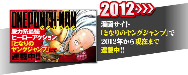 2012 漫画サイト「となりのヤングジャンプ」で2012年から現在まで連載中!!