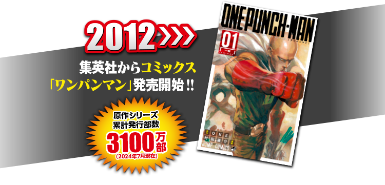 2012 集英社からコミックス「ワンパンマン」発売開始!!