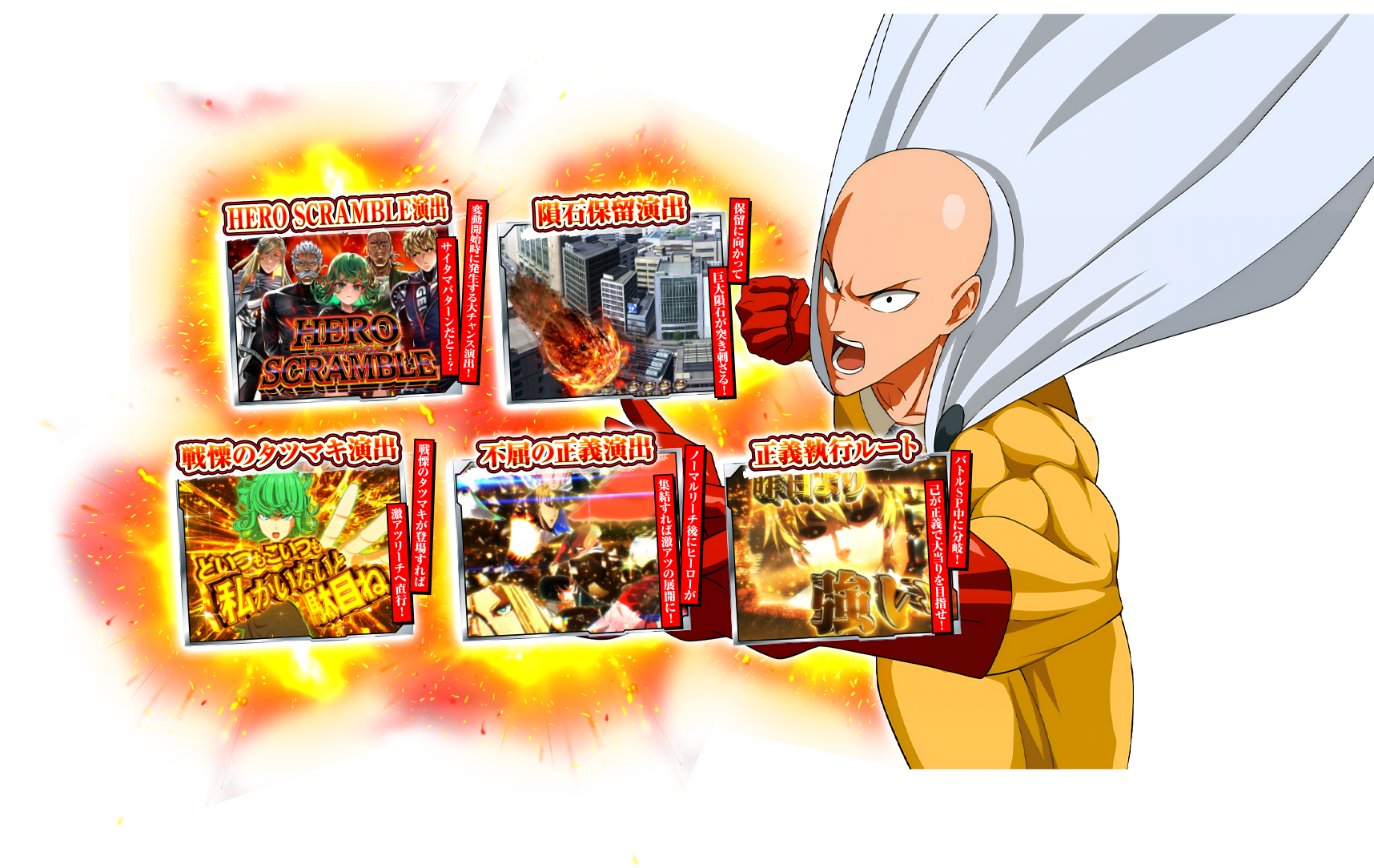 HERO SCRAMBLE演出　隕石保留演出　戦慄のタツマキ演出　不屈の正義演出　正義執行ルート