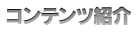 コンテンツ紹介