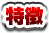特徴