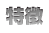 特徴