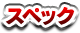 スペック