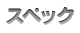 スペック