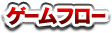 ゲームフロー
