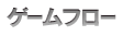 ゲームフロー